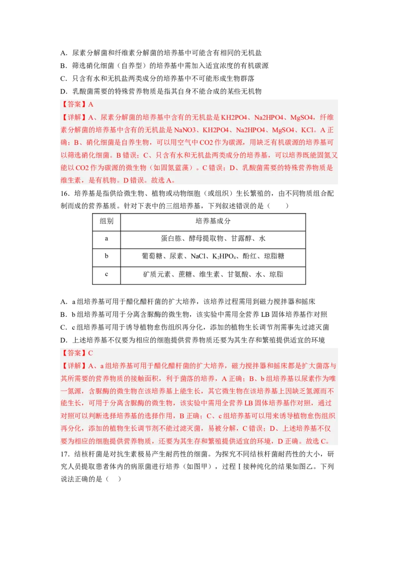 考点35微生物的培养技术及其应用（解析版）_通用版（老高考）复习资料_2023年复习资料_一轮复习_2023年高考生物一轮复习讲练测（全国通用）