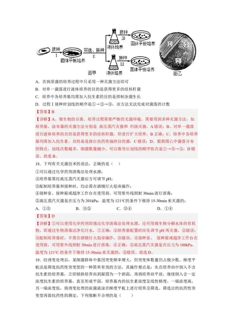 考点35微生物的培养技术及其应用（解析版）_通用版（老高考）复习资料_2023年复习资料_一轮复习_2023年高考生物一轮复习讲练测（全国通用）