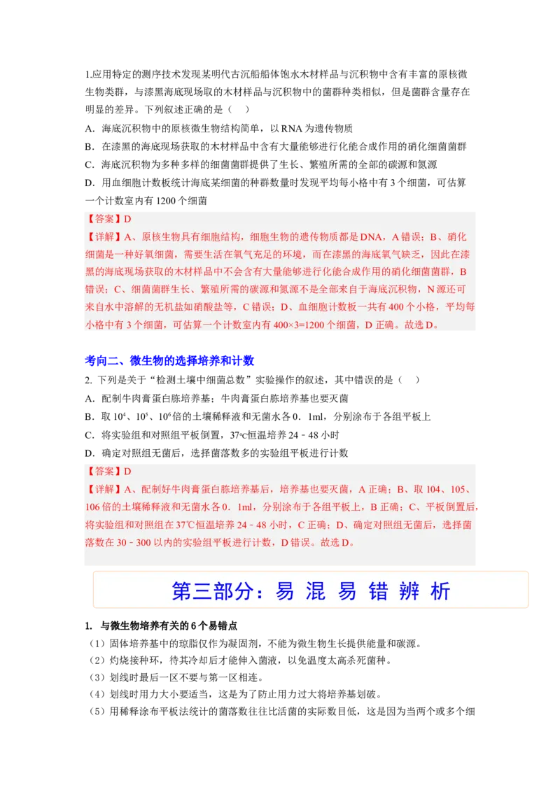 考点35微生物的培养技术及其应用（解析版）_通用版（老高考）复习资料_2023年复习资料_一轮复习_2023年高考生物一轮复习讲练测（全国通用）