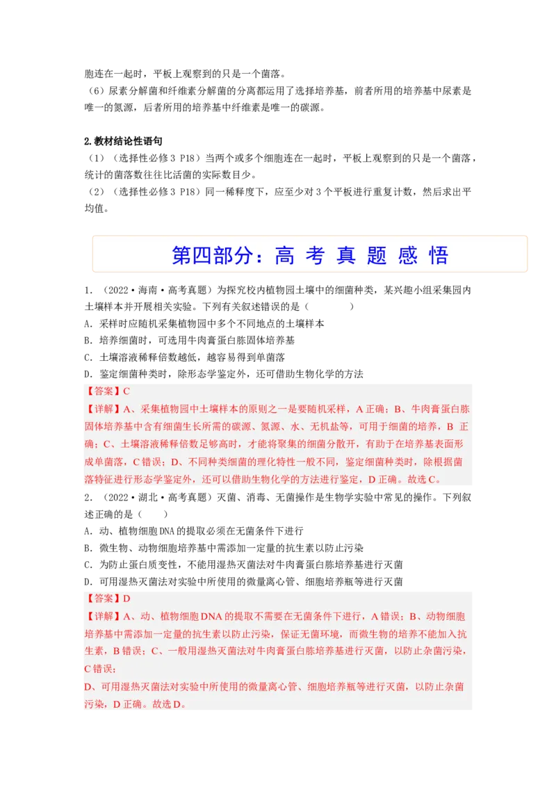 考点35微生物的培养技术及其应用（解析版）_通用版（老高考）复习资料_2023年复习资料_一轮复习_2023年高考生物一轮复习讲练测（全国通用）