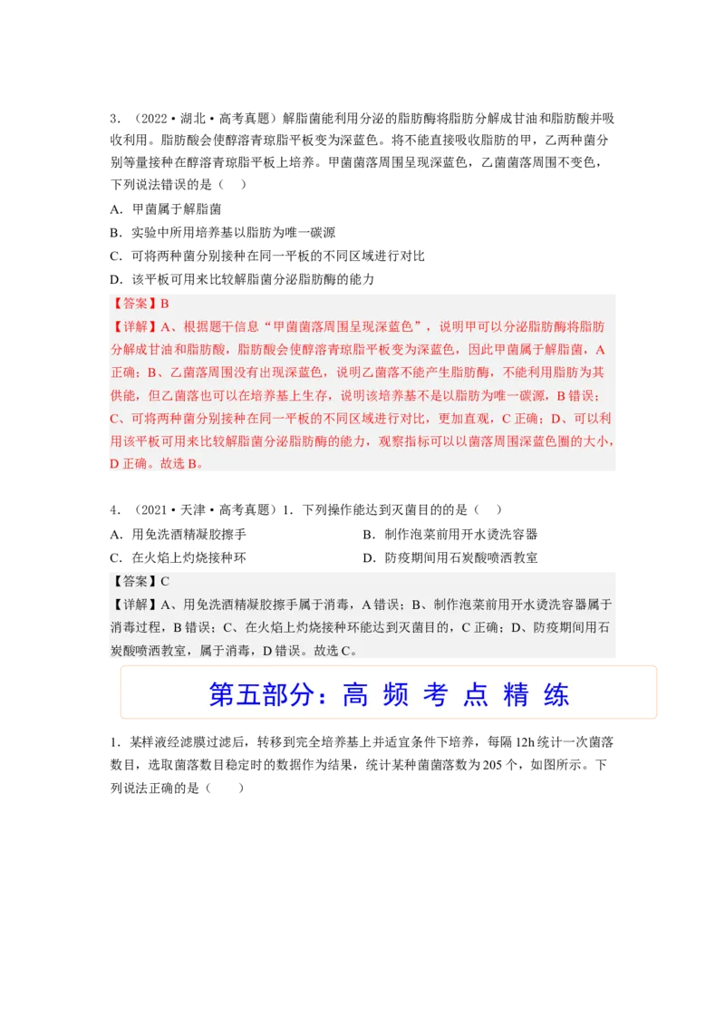 考点35微生物的培养技术及其应用（解析版）_通用版（老高考）复习资料_2023年复习资料_一轮复习_2023年高考生物一轮复习讲练测（全国通用）