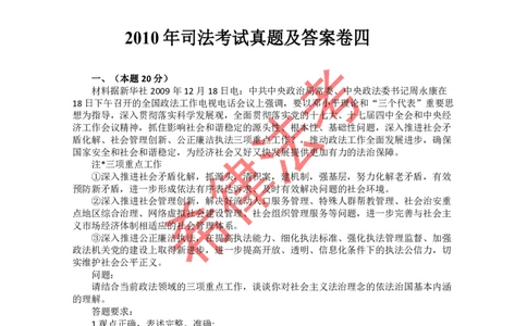 2010年司法考试真题答案及解析卷四_法考真题相关_真题（02-26）_2.主观题（2002-2025）_2002-2022真题（pdf版推荐使用）_2002年--2013年（年份久远只做参考）_2010年