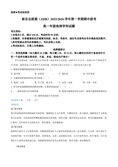 浙江省浙东北联盟(ZDB)2025-2026学年高一上学期11月期中地理试题Word版含解析_2025年11月高一试卷