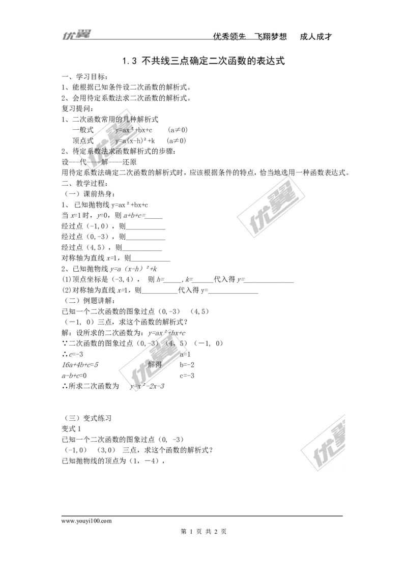 1.3不共线三点确定二次函数的表达式_湘教版初中数学课件_数学湘教版9下教案PPT课件配套资料_数学湘教版初中9年级下册--4.学案