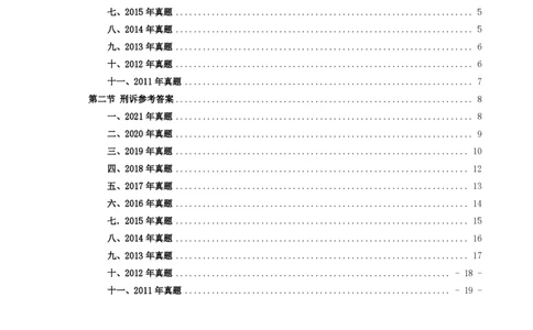 2011-2021主观分科-刑诉（试题+解析）_法考真题相关_真题（02-26）_历史分科真题_3.主观分科真题2011-2021