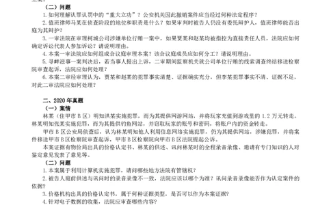 2011-2021主观分科-刑诉（试题+解析）_法考真题相关_真题（02-26）_历史分科真题_3.主观分科真题2011-2021