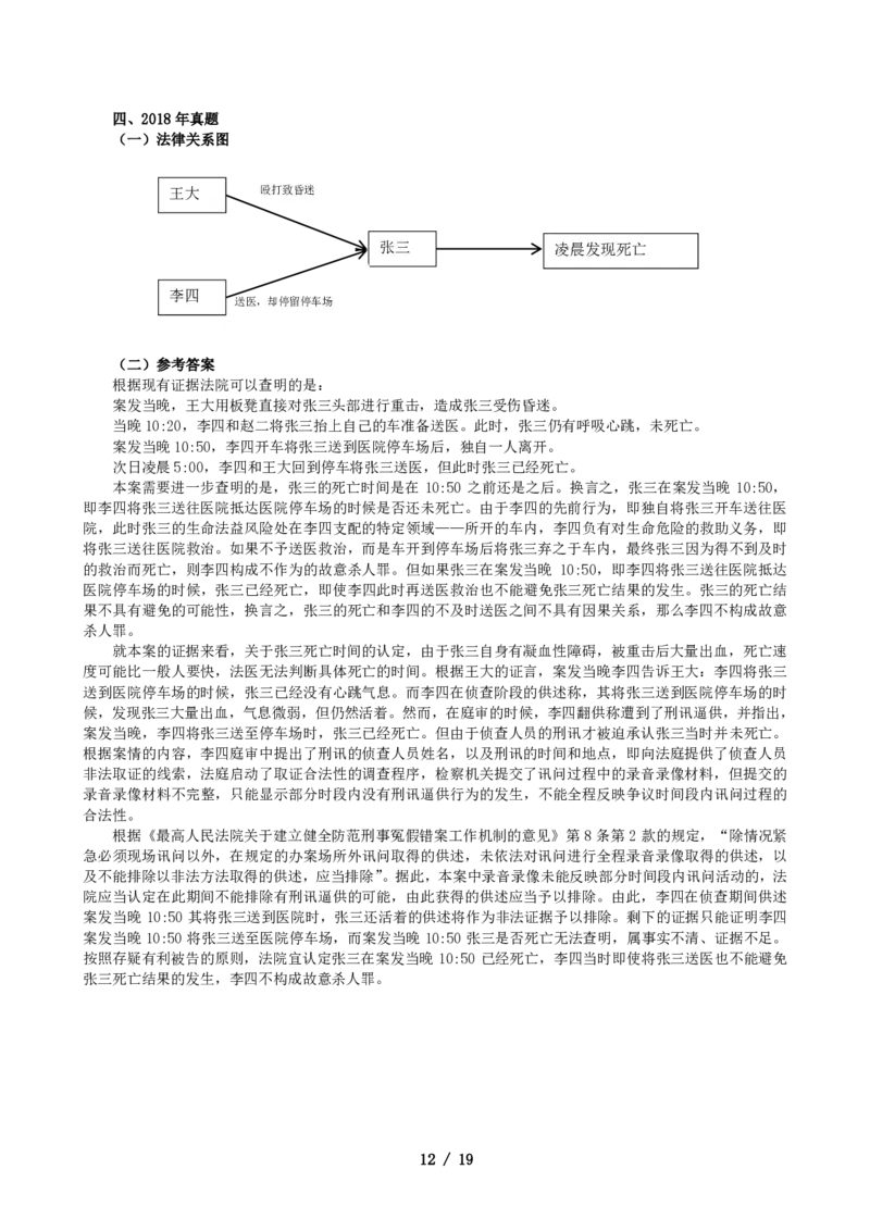 2011-2021主观分科-刑诉（试题+解析）_法考真题相关_真题（02-26）_历史分科真题_3.主观分科真题2011-2021