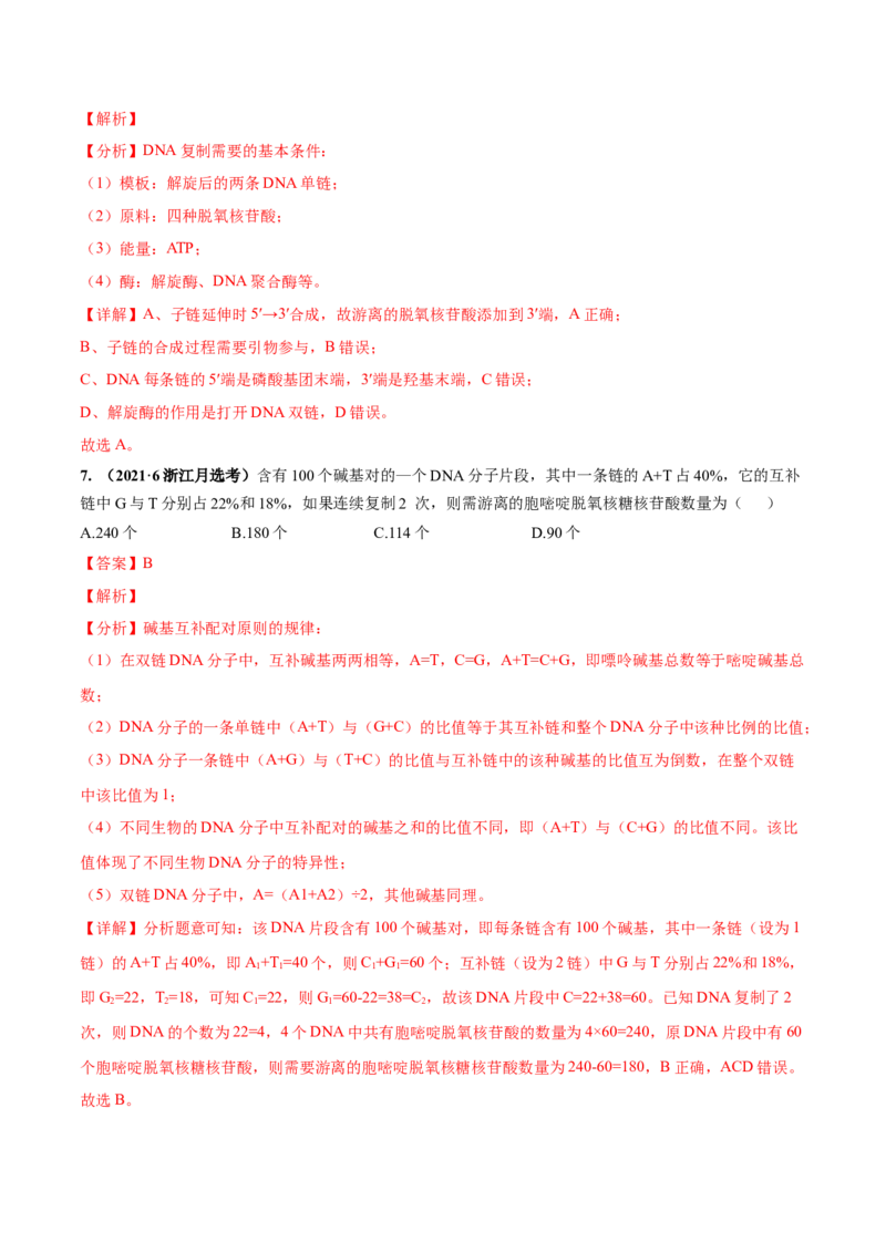 考向12基因的本质-备战2023年高考生物一轮复习考点微专题（全国通用）（解析版）_通用版（老高考）复习资料_2023年复习资料_一轮复习