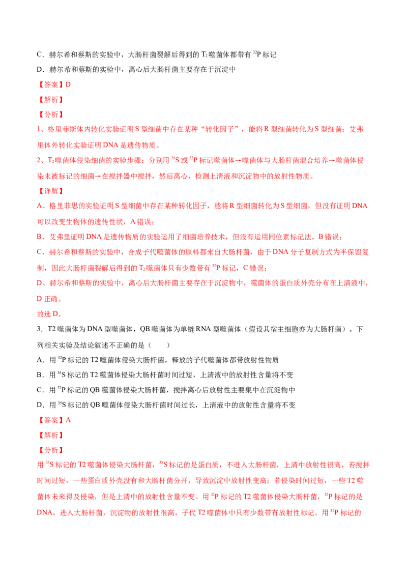 考向12基因的本质-备战2023年高考生物一轮复习考点微专题（全国通用）（解析版）_通用版（老高考）复习资料_2023年复习资料_一轮复习