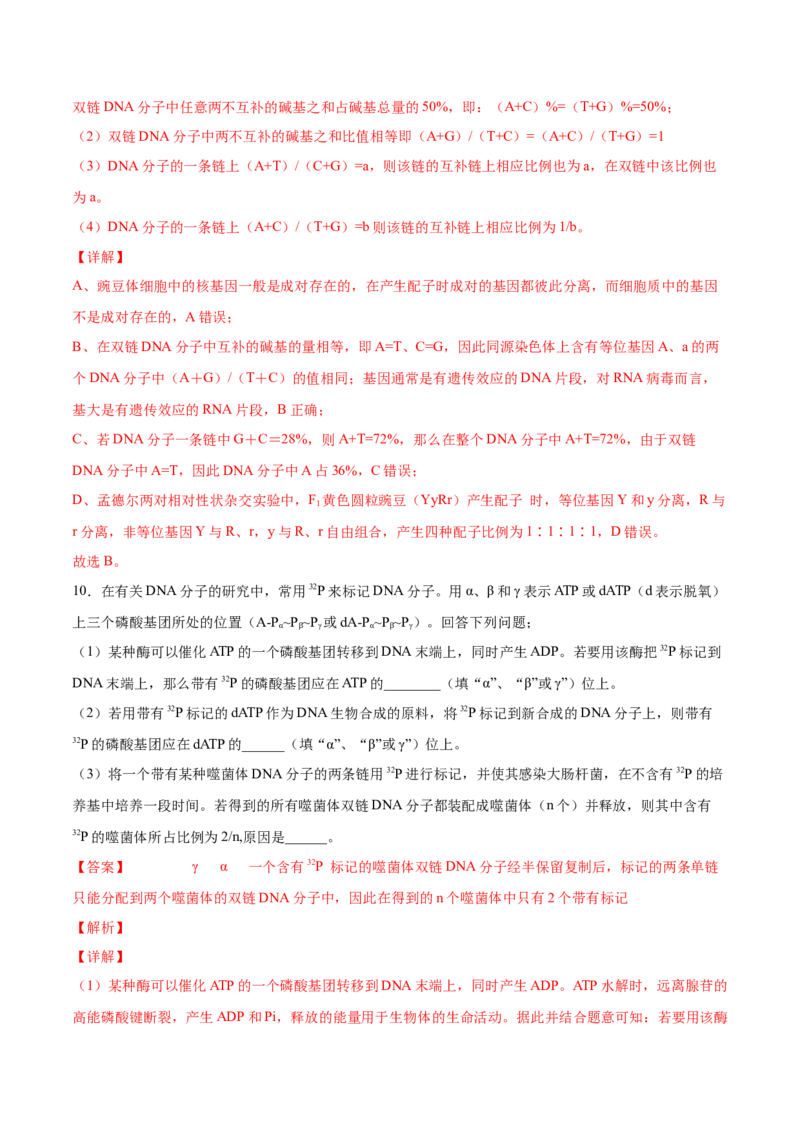 考向12基因的本质-备战2023年高考生物一轮复习考点微专题（全国通用）（解析版）_通用版（老高考）复习资料_2023年复习资料_一轮复习