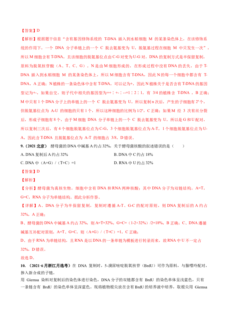 考向12基因的本质-备战2023年高考生物一轮复习考点微专题（全国通用）（解析版）_通用版（老高考）复习资料_2023年复习资料_一轮复习