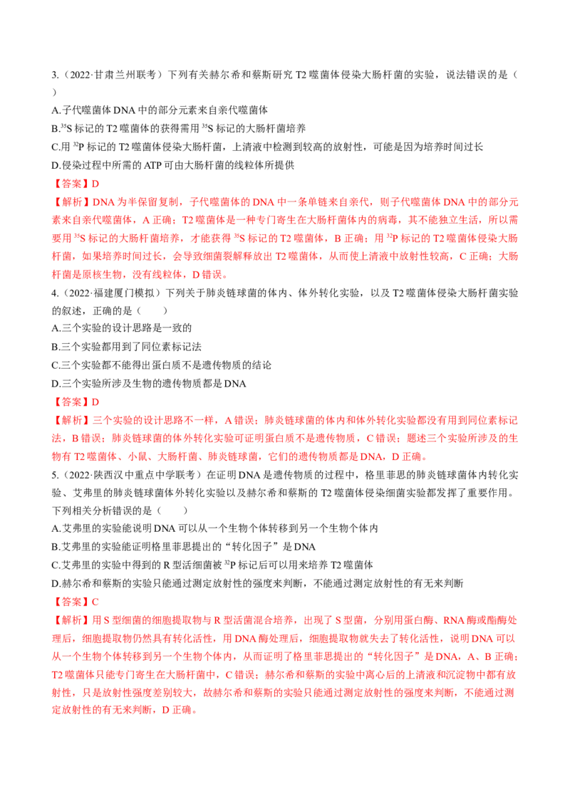 考向12基因的本质-备战2023年高考生物一轮复习考点微专题（全国通用）（解析版）_通用版（老高考）复习资料_2023年复习资料_一轮复习