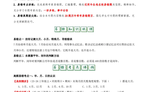 课题学习年、月、日的秘密（易错知识梳理+六大易错考点讲练+优选真题拔尖练共44题）原卷版(3)_三年级数学下册（苏教版）_母题专项练习-K36_2026版