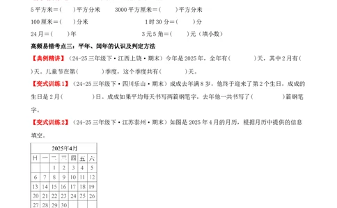 课题学习年、月、日的秘密（易错知识梳理+六大易错考点讲练+优选真题拔尖练共44题）原卷版(3)_三年级数学下册（苏教版）_母题专项练习-K36_2026版