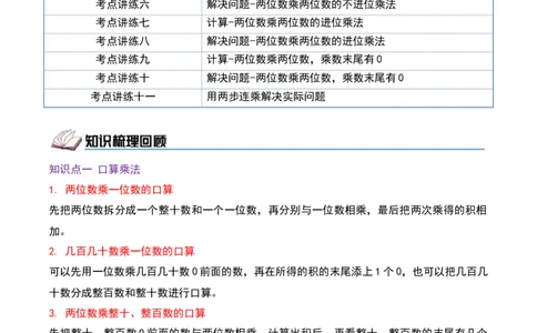 第三单元两位数乘两位数（期中复习讲义）培优版（导图+11个考点真题讲练+提优练共53题）原卷版(2)_三年级数学下册（苏教版）_母题专项练习-K36_2026版