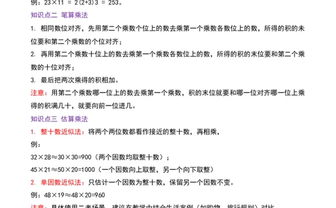 第三单元两位数乘两位数（期中复习讲义）培优版（导图+11个考点真题讲练+提优练共53题）原卷版(2)_三年级数学下册（苏教版）_母题专项练习-K36_2026版