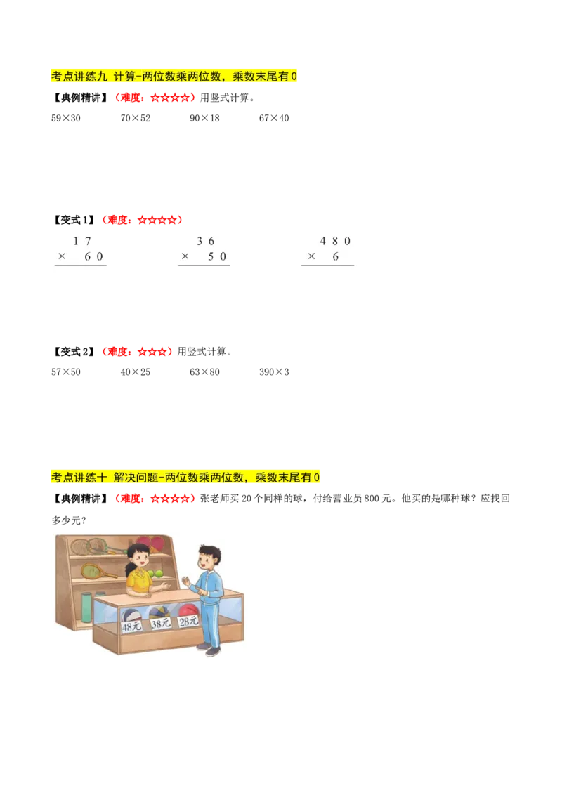 第三单元两位数乘两位数（期中复习讲义）培优版（导图+11个考点真题讲练+提优练共53题）原卷版(2)_三年级数学下册（苏教版）_母题专项练习-K36_2026版