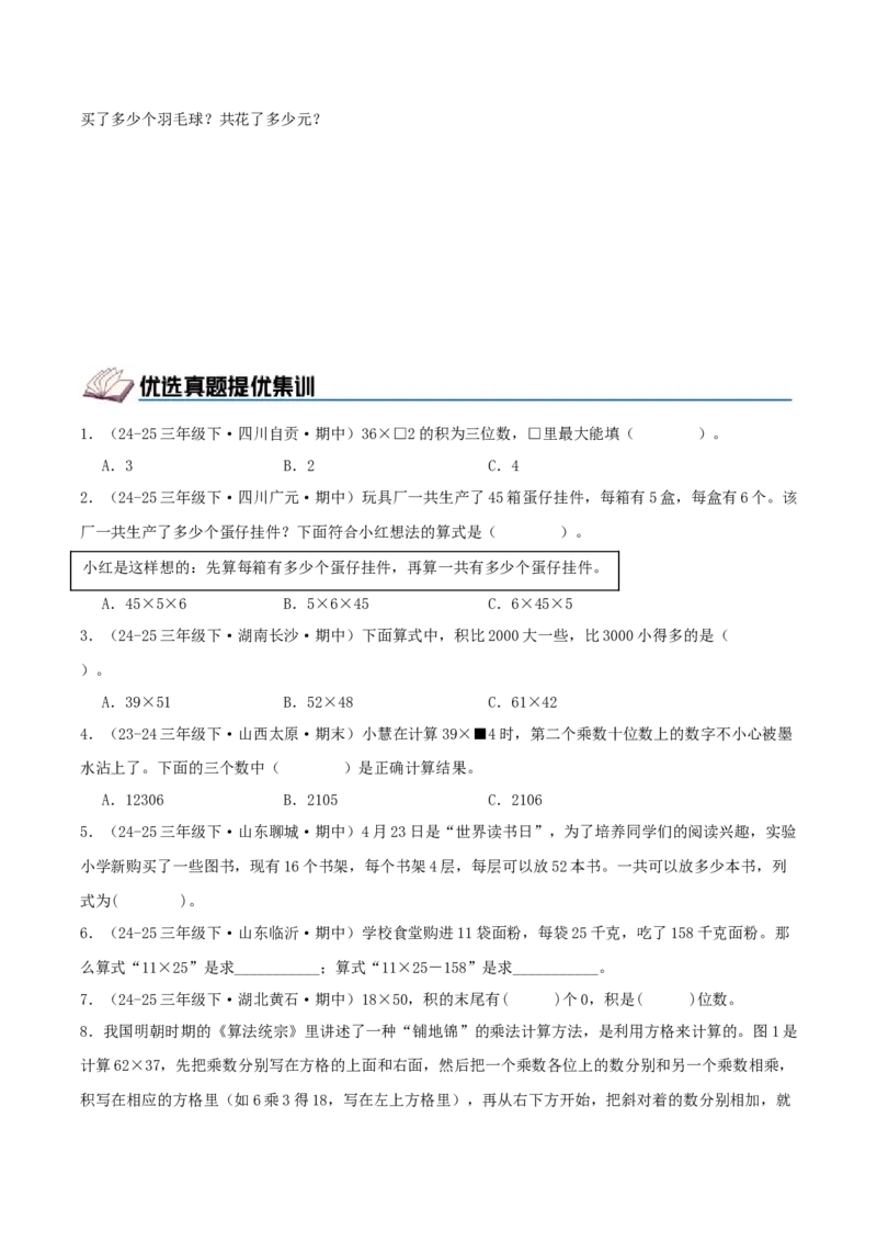第三单元两位数乘两位数（期中复习讲义）培优版（导图+11个考点真题讲练+提优练共53题）原卷版(2)_三年级数学下册（苏教版）_母题专项练习-K36_2026版
