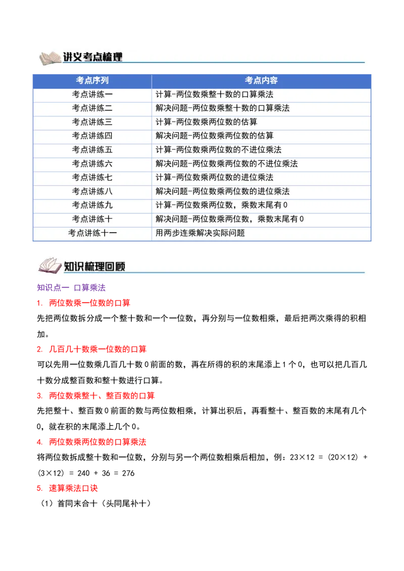 第三单元两位数乘两位数（期中复习讲义）培优版（导图+11个考点真题讲练+提优练共53题）原卷版(2)_三年级数学下册（苏教版）_母题专项练习-K36_2026版