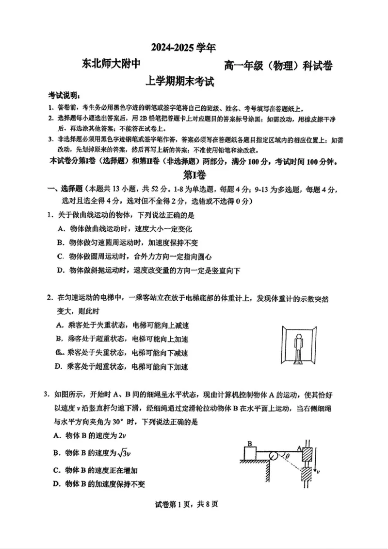 吉林省长春市东北师范大学附属中学2024-2025学年高一上学期期末考试物理试题_2025年01月试卷_0122吉林省长春市东北师范大学附属中学2024-2025学年高一上学期期末考试