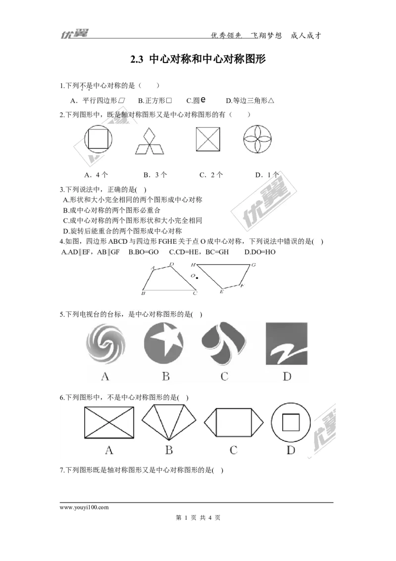 2.3中心对称和中心对称图形2_湘教版初中数学课件_数学湘教版8下教案PPT课件配套资料_数学湘教版初中8年级下册习题试题_同步练习