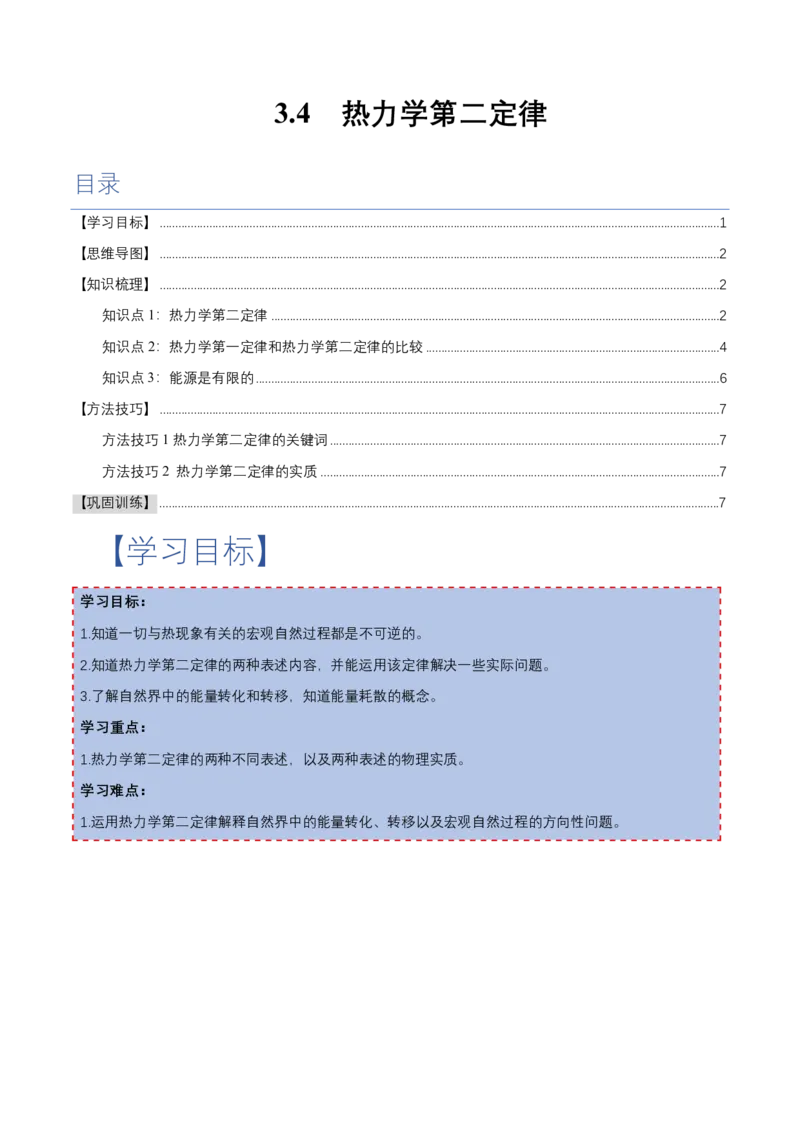 3.4热力学第二定律（举一反三讲义）（原卷版）_2026高考物理_222026版物理《高考一轮复习举一反三》全国版_2026《高中物理&bull;举一反三系列》选修三(RJ)_第三章热力学定律_举一反三讲义