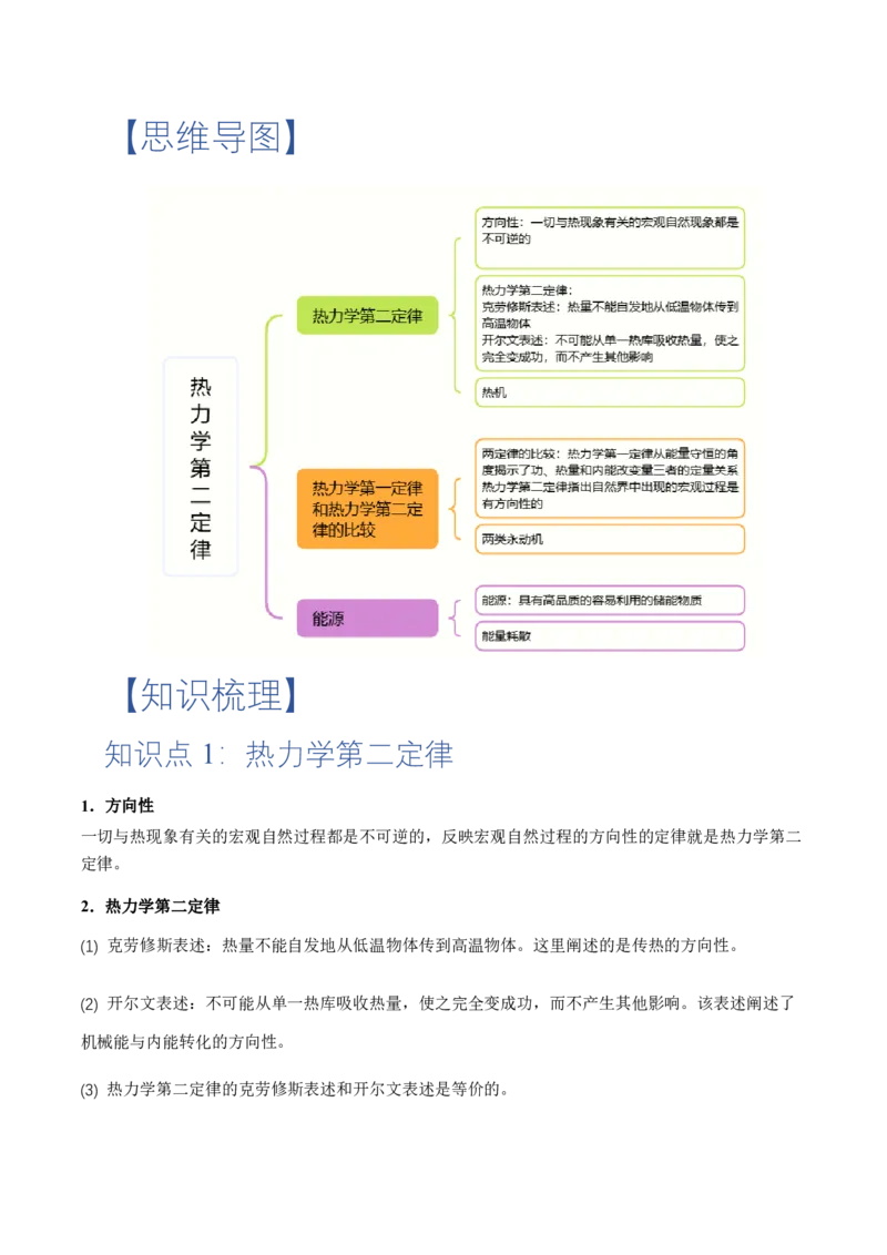 3.4热力学第二定律（举一反三讲义）（原卷版）_2026高考物理_222026版物理《高考一轮复习举一反三》全国版_2026《高中物理&bull;举一反三系列》选修三(RJ)_第三章热力学定律_举一反三讲义