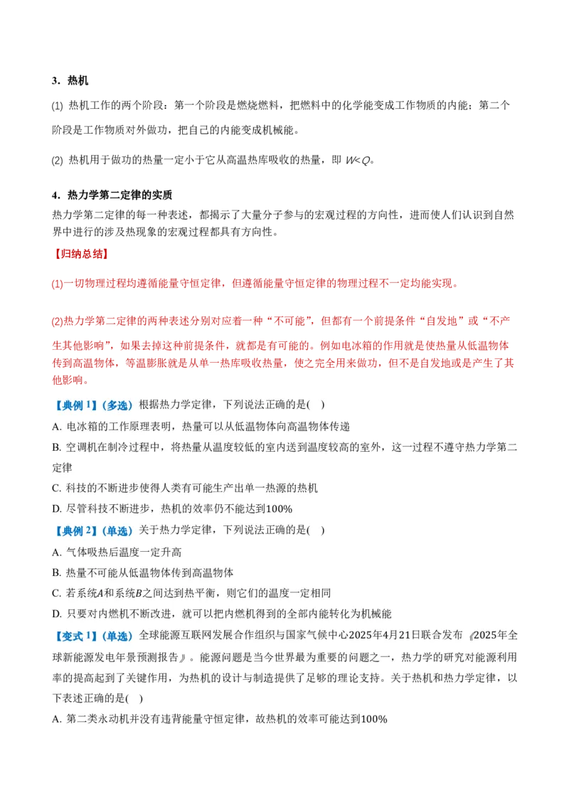 3.4热力学第二定律（举一反三讲义）（原卷版）_2026高考物理_222026版物理《高考一轮复习举一反三》全国版_2026《高中物理&bull;举一反三系列》选修三(RJ)_第三章热力学定律_举一反三讲义