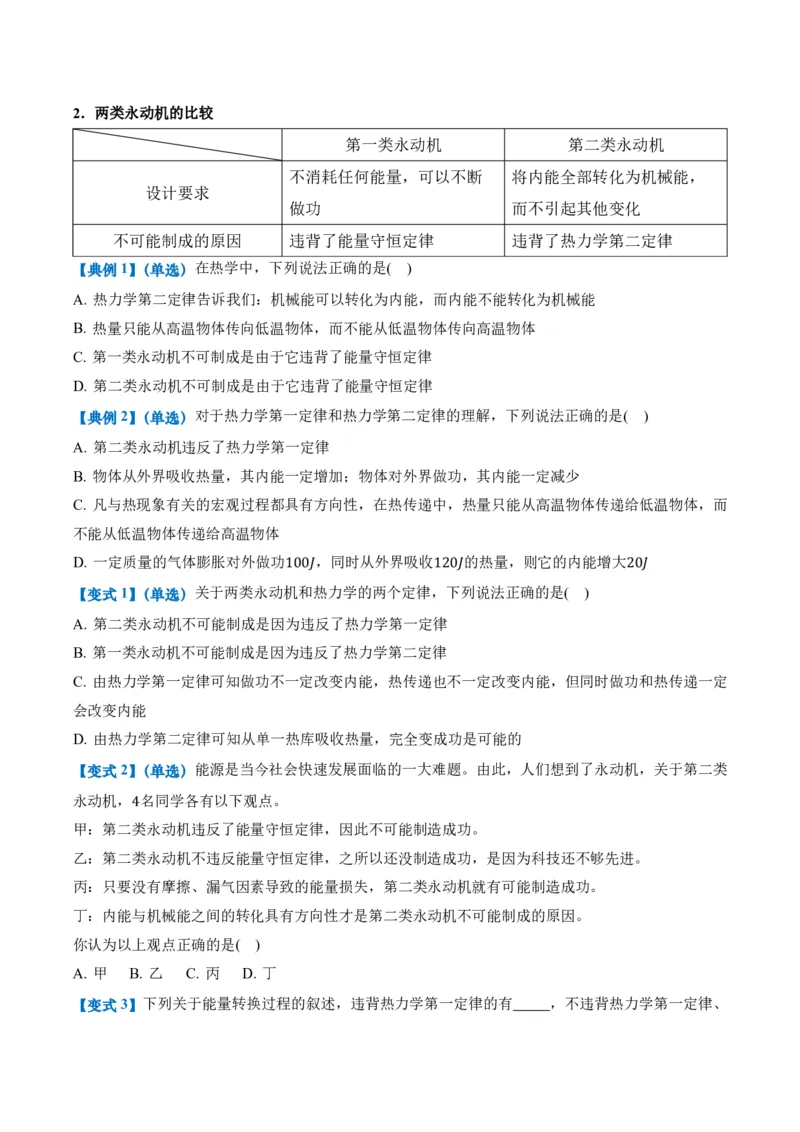 3.4热力学第二定律（举一反三讲义）（原卷版）_2026高考物理_222026版物理《高考一轮复习举一反三》全国版_2026《高中物理&bull;举一反三系列》选修三(RJ)_第三章热力学定律_举一反三讲义