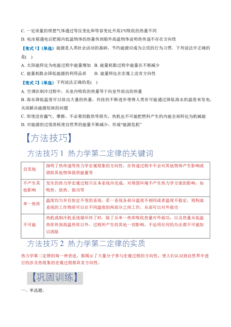 3.4热力学第二定律（举一反三讲义）（原卷版）_2026高考物理_222026版物理《高考一轮复习举一反三》全国版_2026《高中物理&bull;举一反三系列》选修三(RJ)_第三章热力学定律_举一反三讲义