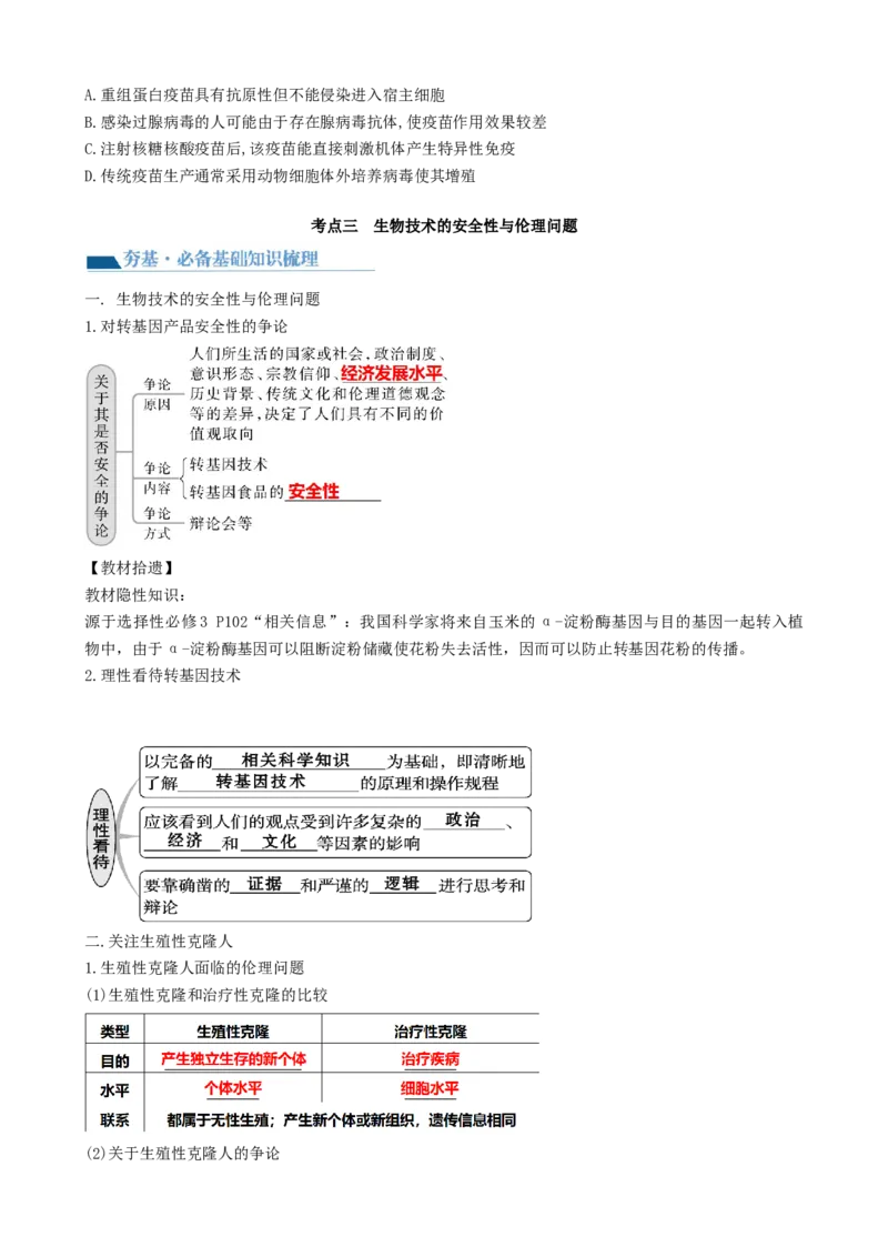 第43讲基因工程（讲义）（学生版）_新高考复习资料_2024年新高考复习资料_一轮复习资料_完2024年高考生物一轮复习讲练测(课件+讲义+练习)（新高考）_讲义+练习