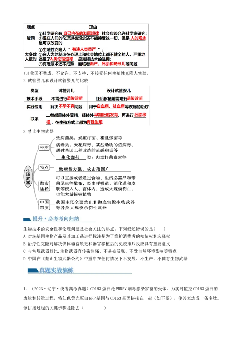 第43讲基因工程（讲义）（学生版）_新高考复习资料_2024年新高考复习资料_一轮复习资料_完2024年高考生物一轮复习讲练测(课件+讲义+练习)（新高考）_讲义+练习