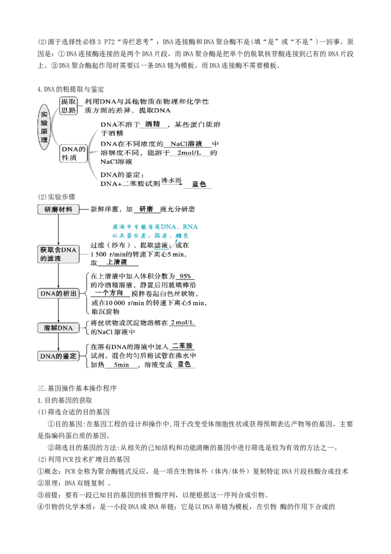 第43讲基因工程（讲义）（学生版）_新高考复习资料_2024年新高考复习资料_一轮复习资料_完2024年高考生物一轮复习讲练测(课件+讲义+练习)（新高考）_讲义+练习