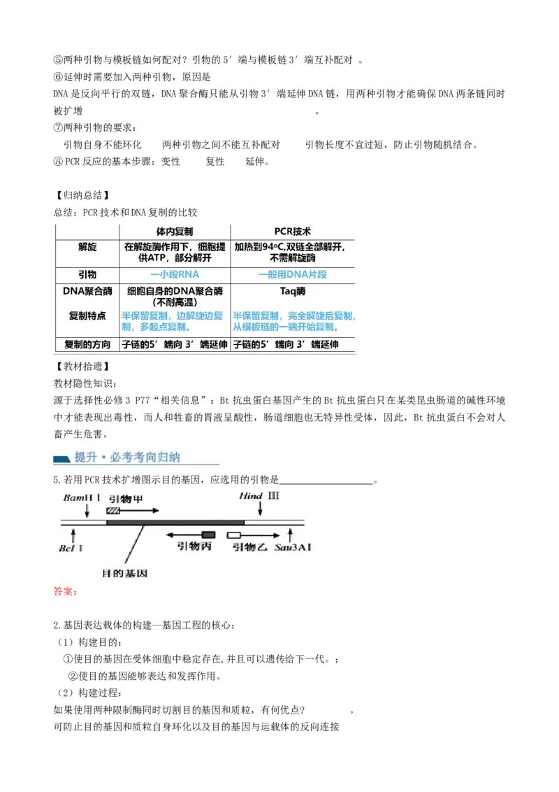 第43讲基因工程（讲义）（学生版）_新高考复习资料_2024年新高考复习资料_一轮复习资料_完2024年高考生物一轮复习讲练测(课件+讲义+练习)（新高考）_讲义+练习