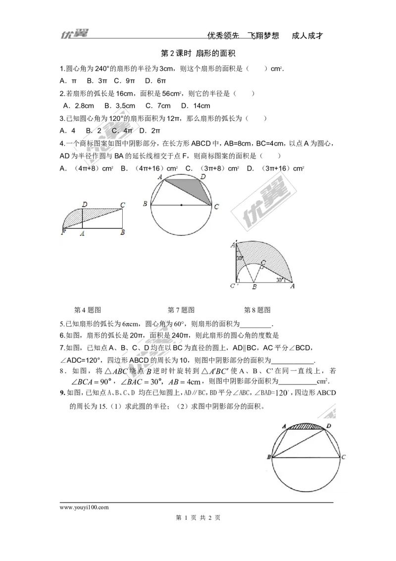 2.6第2课时扇形面积_湘教版初中数学课件_数学湘教版9下教案PPT课件配套资料_数学湘教版初中9年级下册--7.各阶段精品试题_同步练习