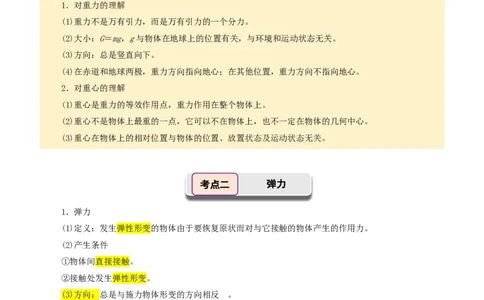 第07讲重力弹力摩擦力(解析版)_2026高考物理_222026版物理《高考一轮复习举一反三》全国版_第07讲重力弹力摩擦力