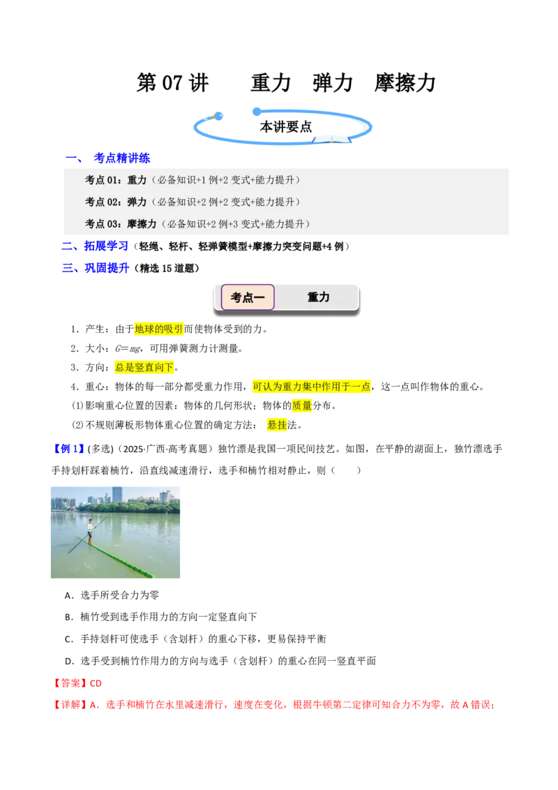 第07讲重力弹力摩擦力(解析版)_2026高考物理_222026版物理《高考一轮复习举一反三》全国版_第07讲重力弹力摩擦力