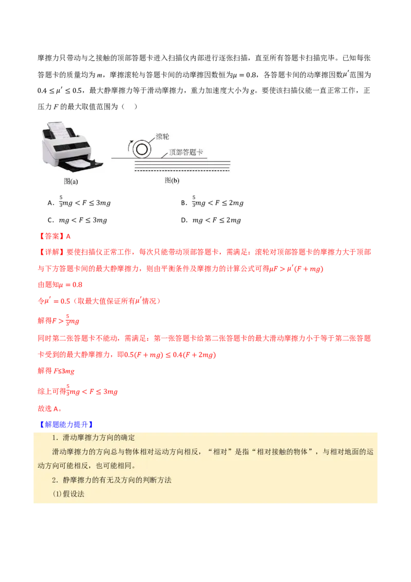 第07讲重力弹力摩擦力(解析版)_2026高考物理_222026版物理《高考一轮复习举一反三》全国版_第07讲重力弹力摩擦力