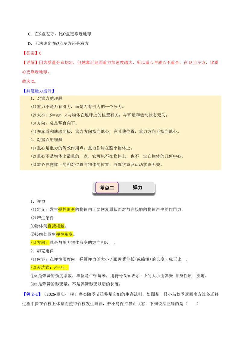第07讲重力弹力摩擦力(解析版)_2026高考物理_222026版物理《高考一轮复习举一反三》全国版_第07讲重力弹力摩擦力