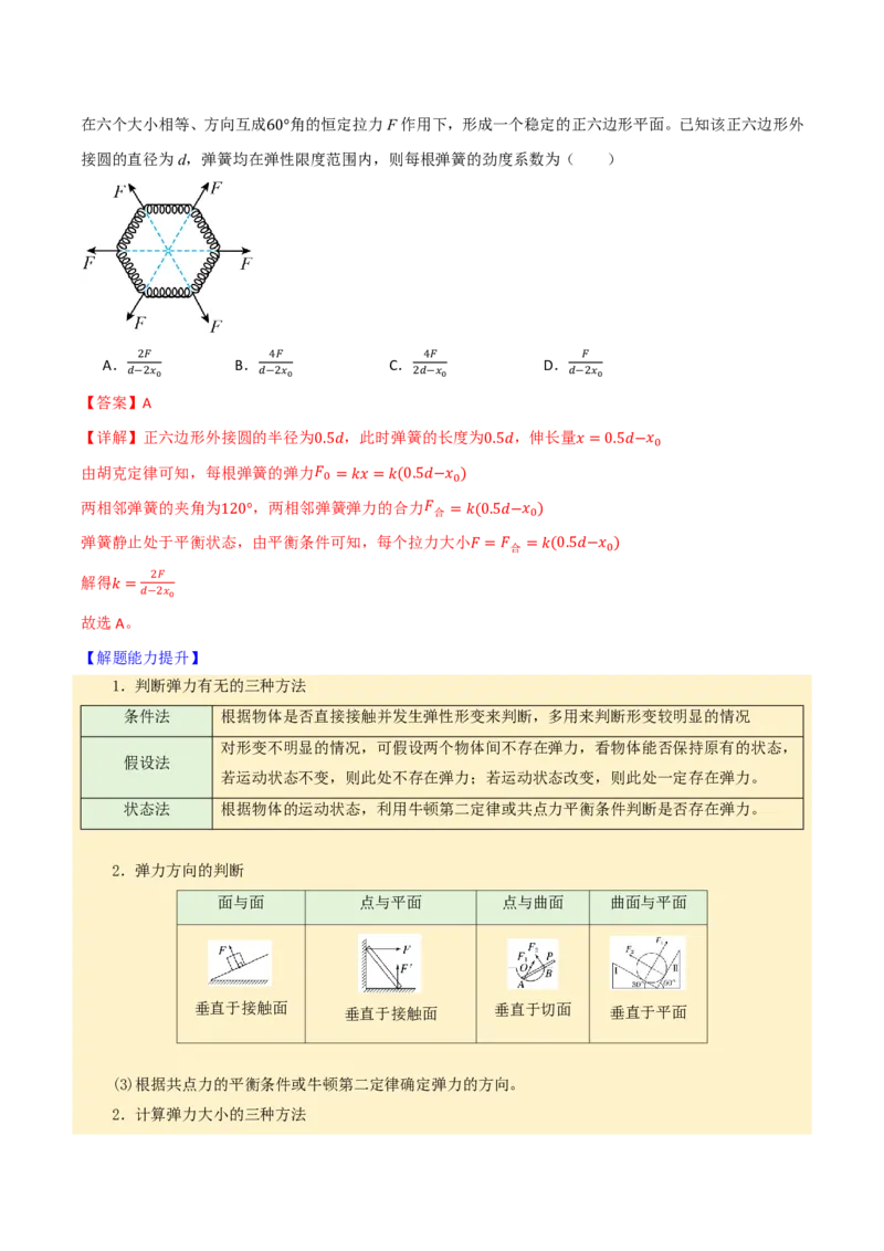 第07讲重力弹力摩擦力(解析版)_2026高考物理_222026版物理《高考一轮复习举一反三》全国版_第07讲重力弹力摩擦力