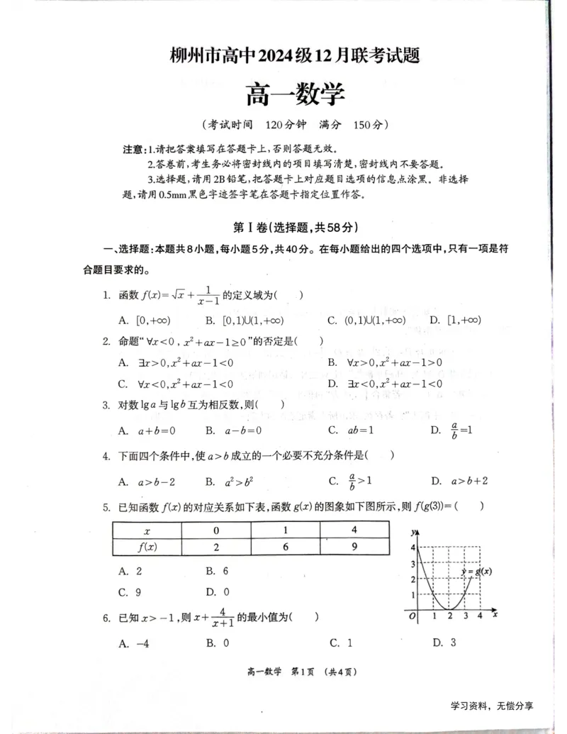 柳州市2024-12月高一联考数学试卷_2024年12月试卷_1211广西柳州市2024-2025学年12月高一联考_广西示范性高中2024年秋季期中高一数学试卷