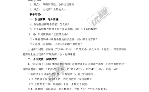 1.3有理数大小的比较_湘教版初中数学课件_数学湘教版7上教案PPT课件配套资料_数学湘教版初中7年级上册备课素材_文字版素材_教案
