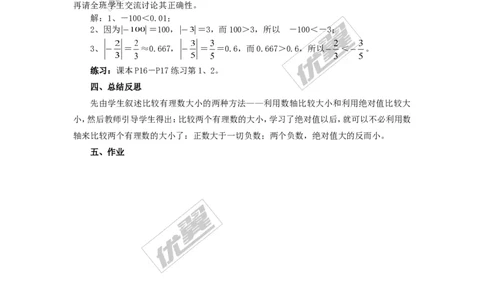 1.3有理数大小的比较_湘教版初中数学课件_数学湘教版7上教案PPT课件配套资料_数学湘教版初中7年级上册备课素材_文字版素材_教案