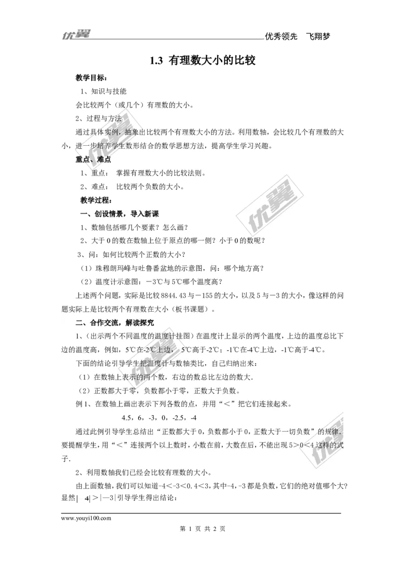 1.3有理数大小的比较_湘教版初中数学课件_数学湘教版7上教案PPT课件配套资料_数学湘教版初中7年级上册备课素材_文字版素材_教案
