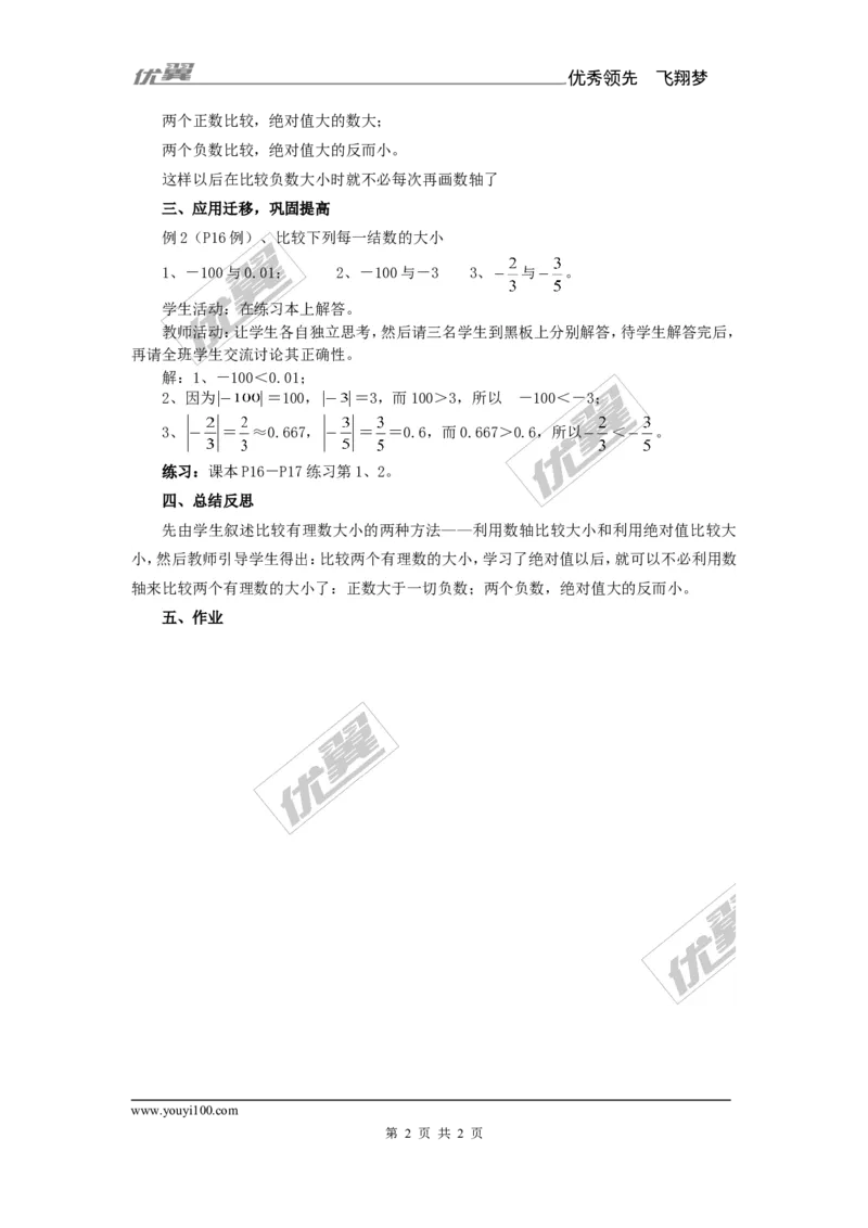 1.3有理数大小的比较_湘教版初中数学课件_数学湘教版7上教案PPT课件配套资料_数学湘教版初中7年级上册备课素材_文字版素材_教案