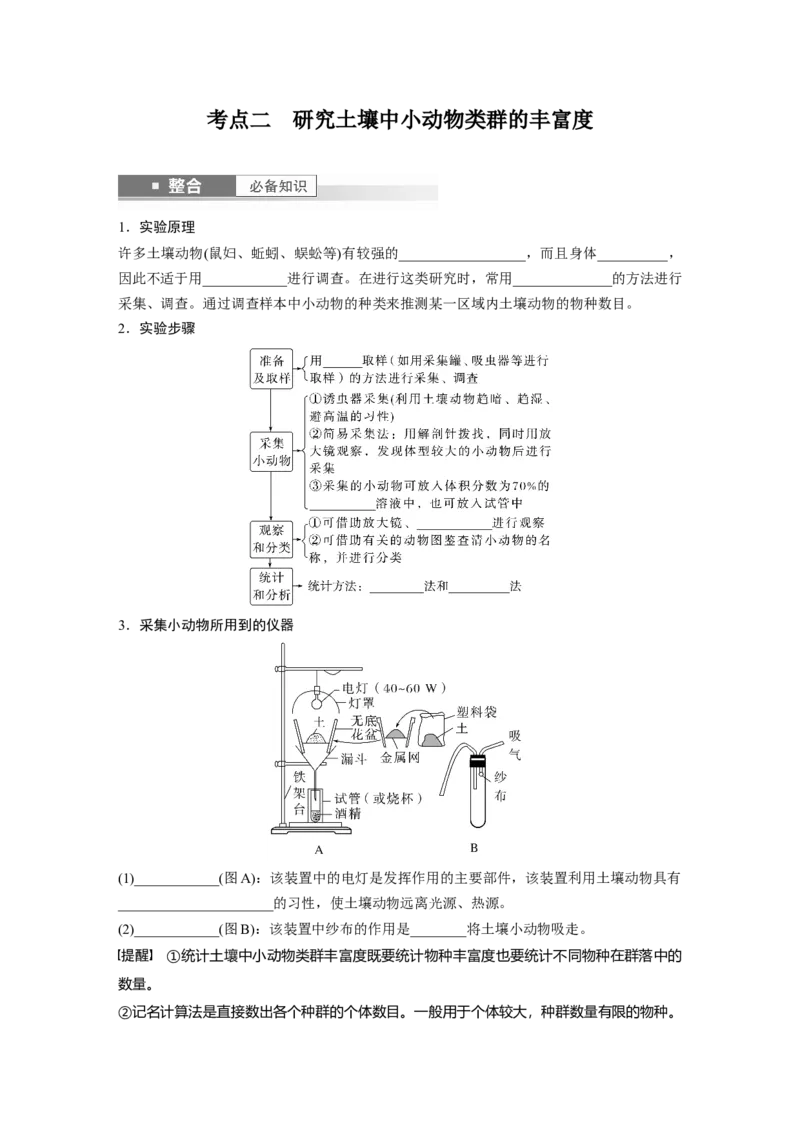 第九单元　第49课时　群落的结构_2025年新高考资料_一轮复习_2025大一轮复习讲义+课件（完结）_2025大一轮复习讲义生物学生用书Word版文档整书_2025大一轮复习讲义
