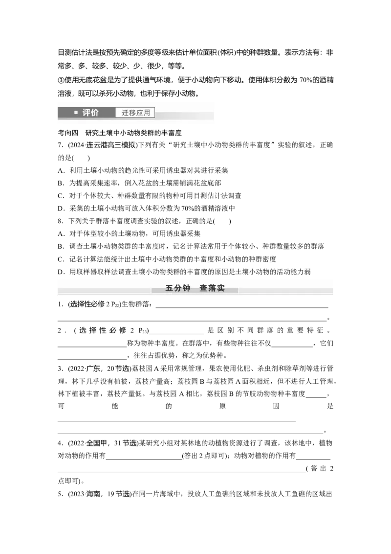 第九单元　第49课时　群落的结构_2025年新高考资料_一轮复习_2025大一轮复习讲义+课件（完结）_2025大一轮复习讲义生物学生用书Word版文档整书_2025大一轮复习讲义