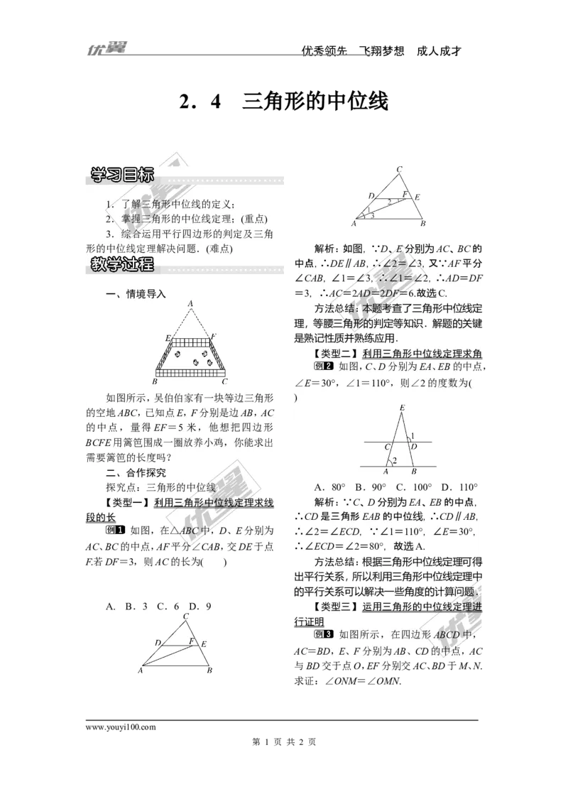 2.4三角形的中位线_湘教版初中数学课件_数学湘教版8下教案PPT课件配套资料_数学湘教版初中8年级下册word教案