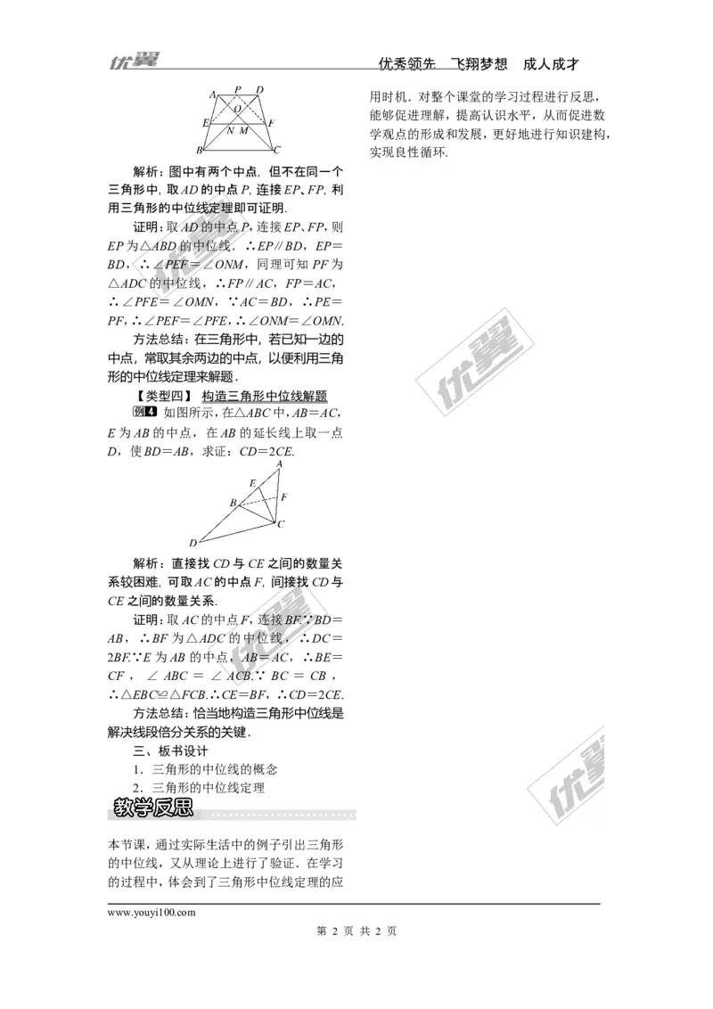 2.4三角形的中位线_湘教版初中数学课件_数学湘教版8下教案PPT课件配套资料_数学湘教版初中8年级下册word教案