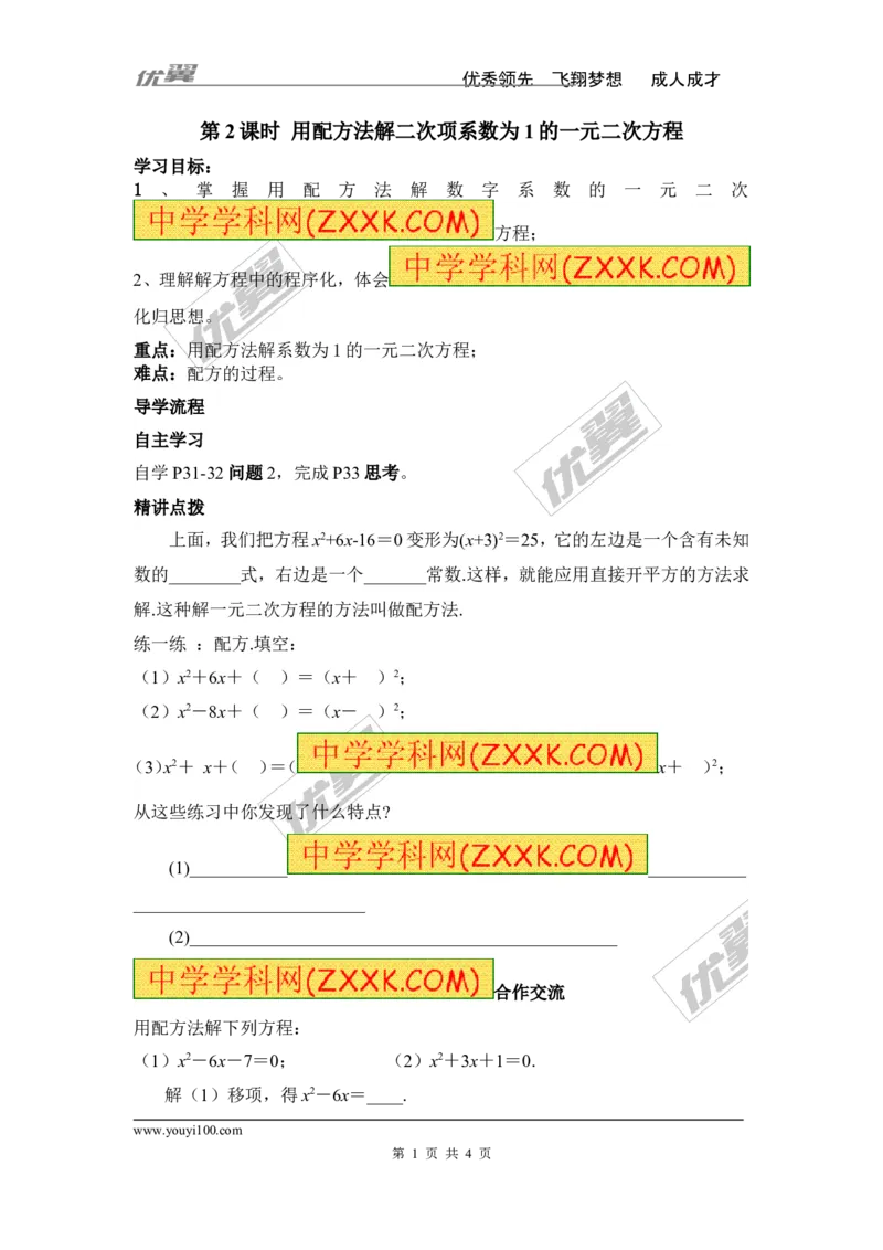 2.2.1第2课时用配方法解二次项系数为1的一元二次方程_湘教版初中数学课件_数学湘教版9上教案PPT课件配套资料_数学湘教版初中9年级上册--4.学案